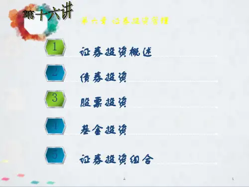 财务管理学课件第六章 证券投资管理