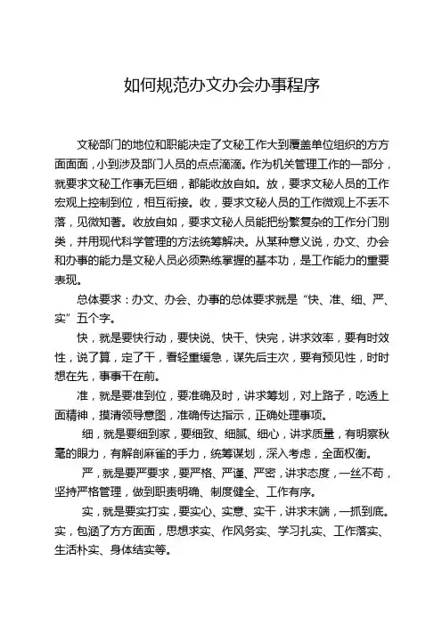 如何规范办文办会办事程序