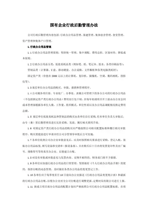 国有企业行政后勤管理办法模版