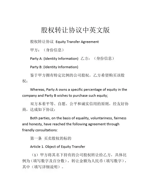 股权转让协议中英文版