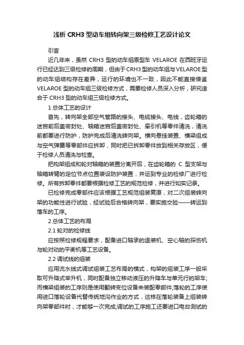 浅析CRH3型动车组转向架三级检修工艺设计论文