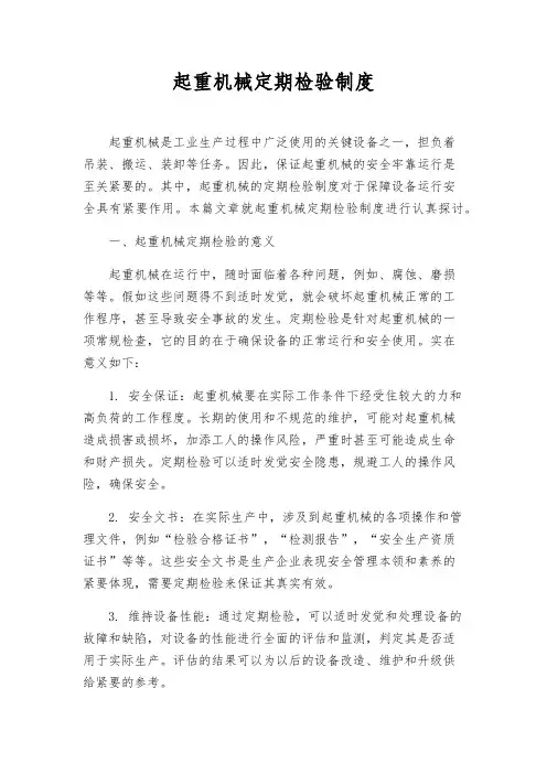 起重机械定期检验制度