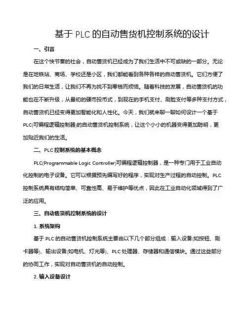 基于PLC的自动售货机控制系统的设计