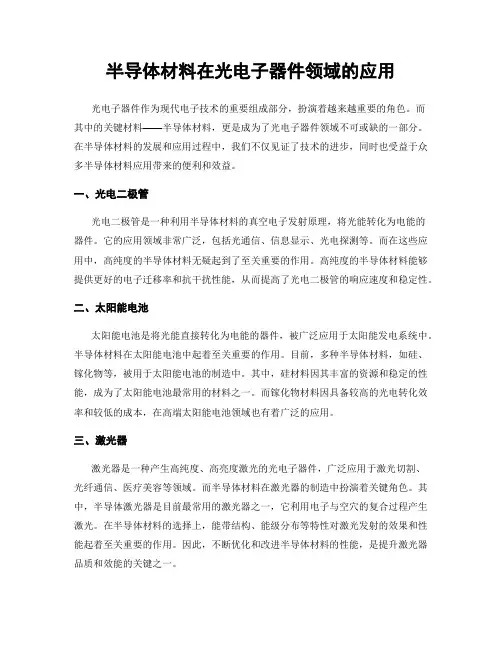 半导体材料在光电子器件领域的应用