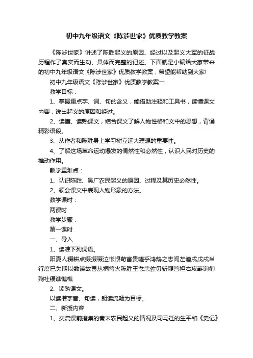 初中九年级语文《陈涉世家》优质教学教案