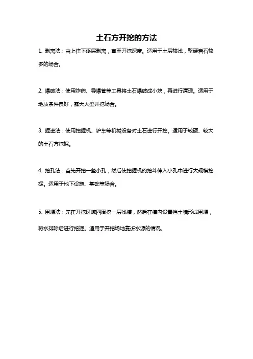 土石方开挖的方法