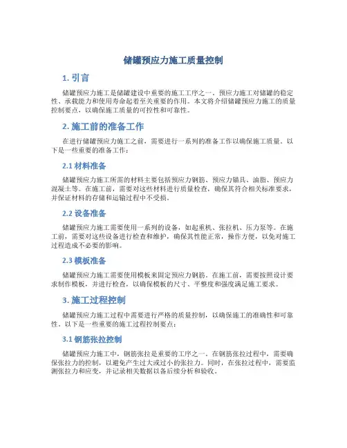 储罐预应力施工质量控制