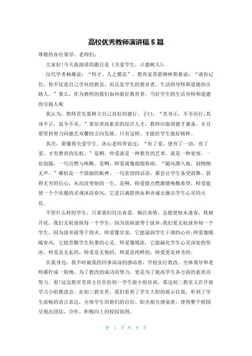 高校优秀教师演讲稿5篇