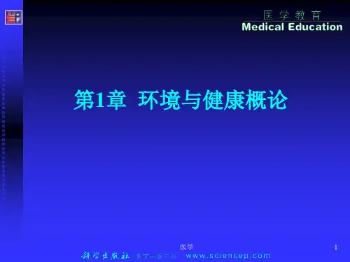 《预防医学》 环境与健康概论 PPT课件