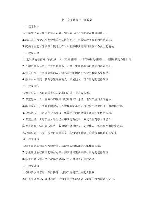 初中音乐德育公开课教案
