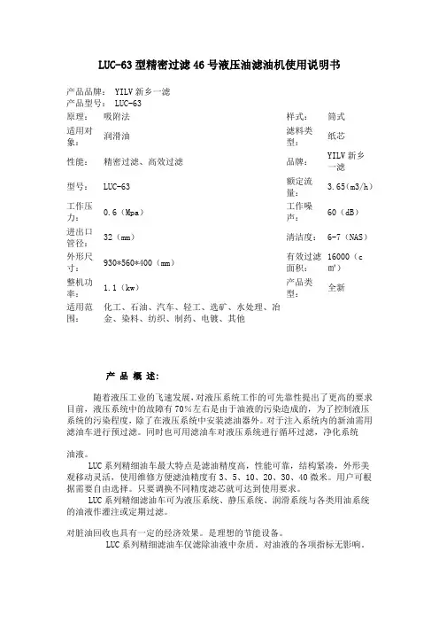 LUC-63型精密过滤46号液压油滤油机使用说明书