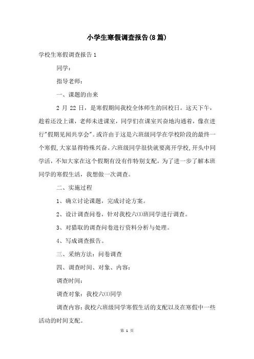 小学生寒假调查报告(8篇)