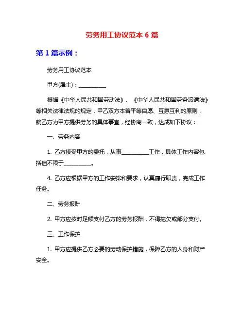 劳务用工协议范本6篇