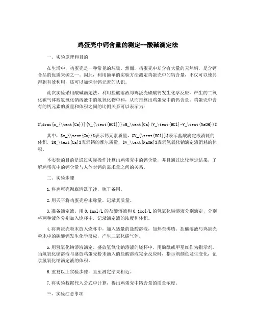 鸡蛋壳中钙含量的测定--酸碱滴定法