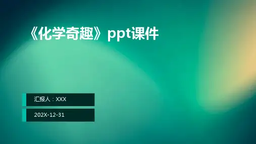 《化学奇趣》ppt课件