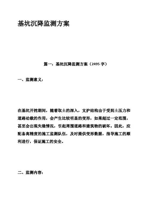 内容详细基坑沉降监测方案