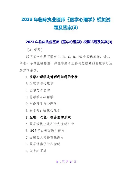 2023年临床执业医师《医学心理学》模拟试题及答案(3)