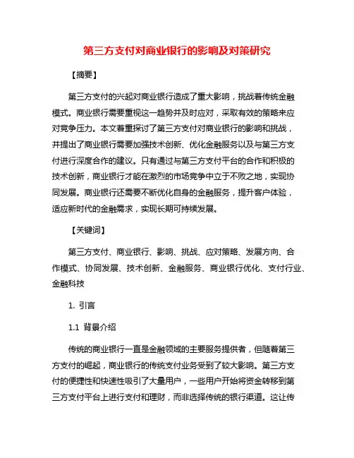 第三方支付对商业银行的影响及对策研究
