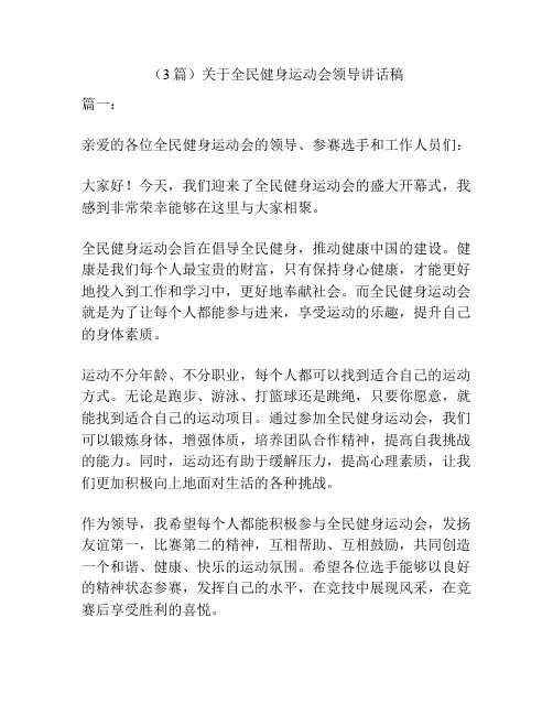 (3篇)关于全民健身运动会领导讲话稿