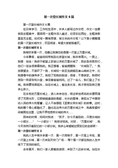 第一次登长城作文6篇