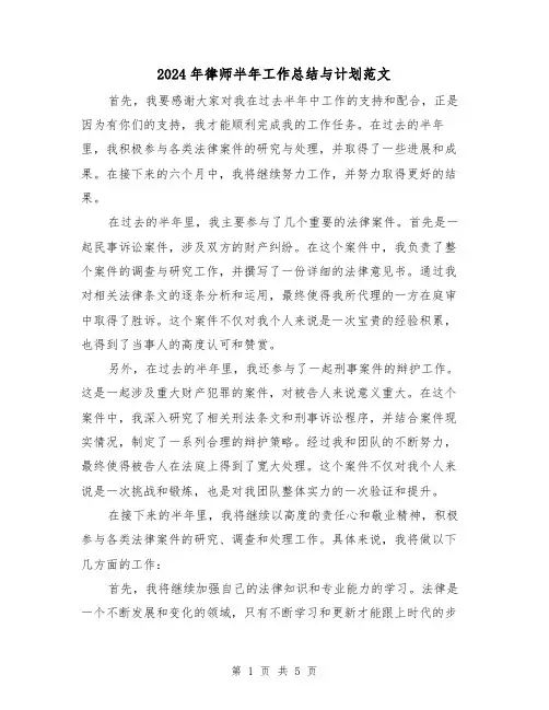 2024年律师半年工作总结与计划范文(2篇)