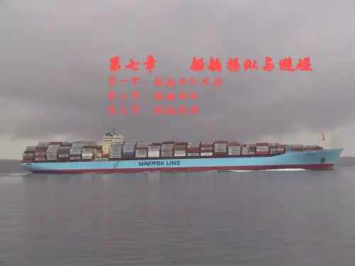 船舶操纵与避碰 课件