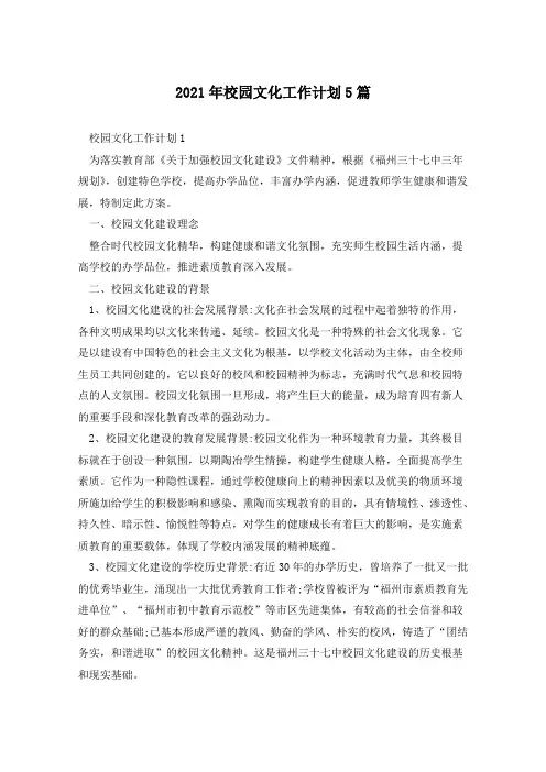 2021年校园文化工作计划5篇