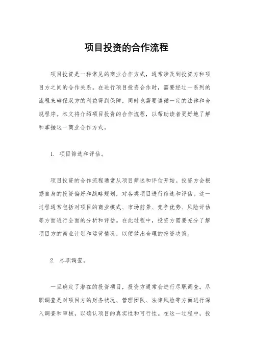 项目投资的合作流程