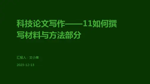 科技论文写作——11如何撰写材料与方法部分