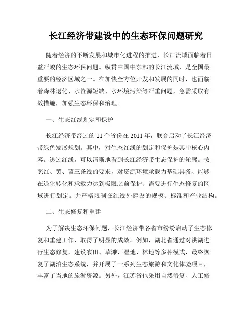 长江经济带建设中的生态环保问题研究