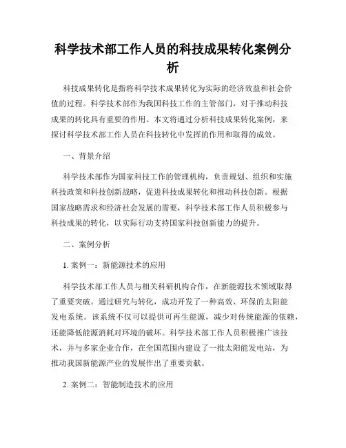 科学技术部工作人员的科技成果转化案例分析