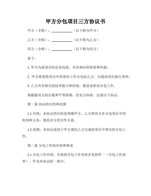 甲方分包项目三方协议书