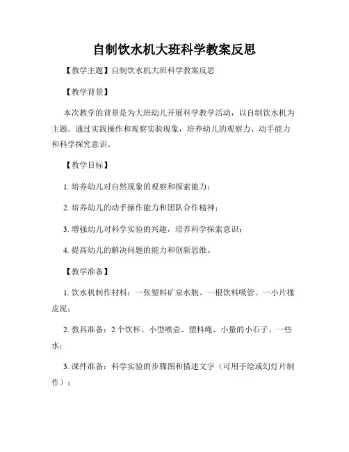 自制饮水机大班科学教案反思