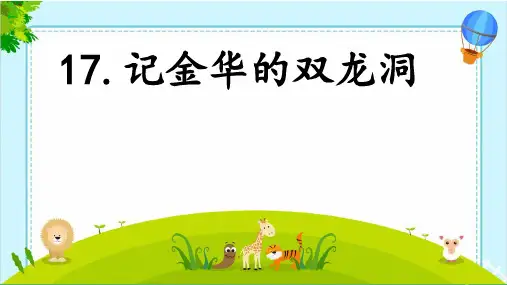 统编版四年级语文下册精品课件17 记金华的双龙洞2