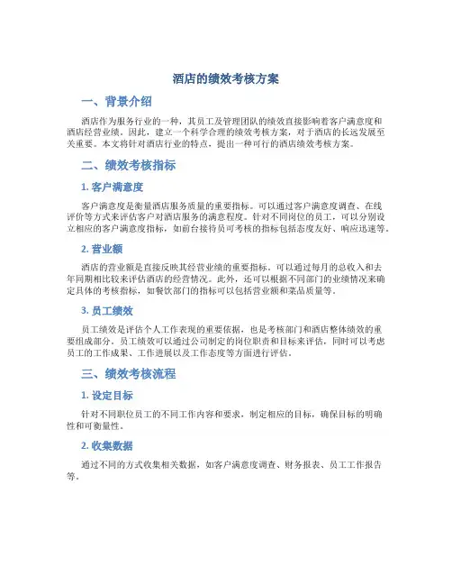 酒店的绩效考核方案