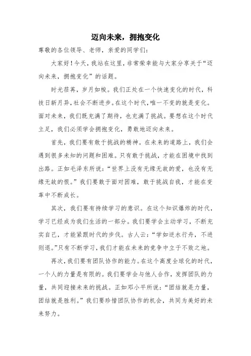 演讲稿-迈向未来,拥抱变化