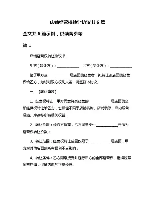 店铺经营权转让协议书6篇