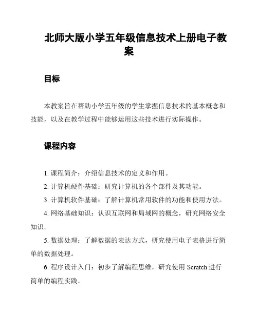北师大版小学五年级信息技术上册电子教案