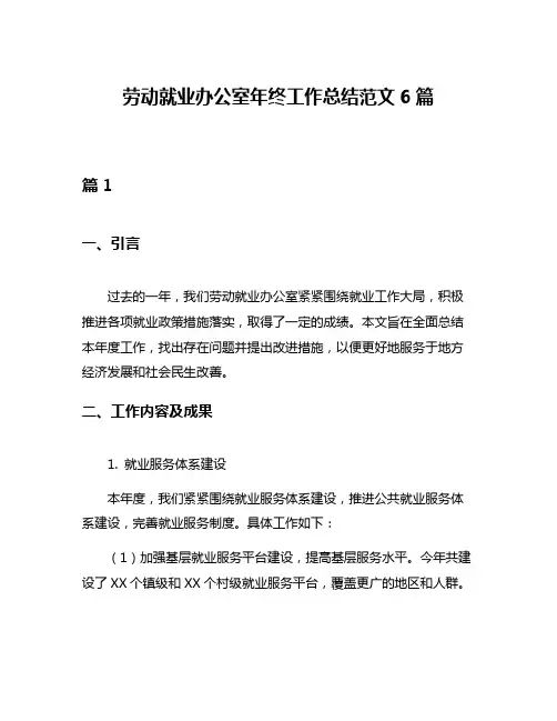 劳动就业办公室年终工作总结范文6篇