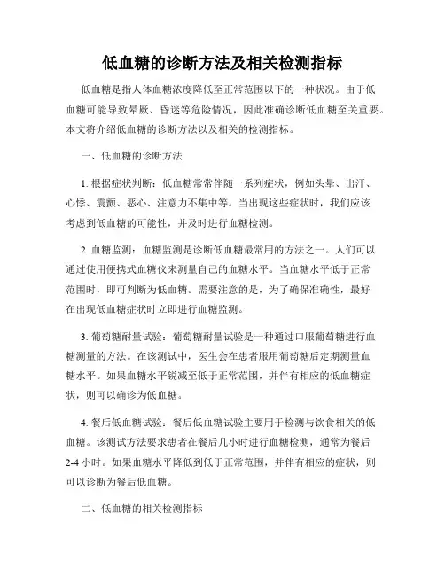 低血糖的诊断方法及相关检测指标