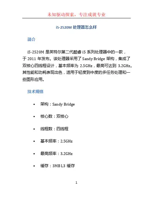 i52520m处理器怎么样