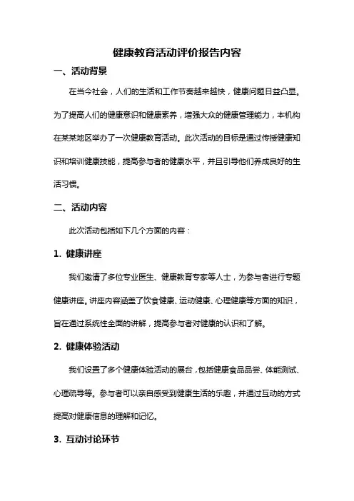 健康教育活动评价报告内容