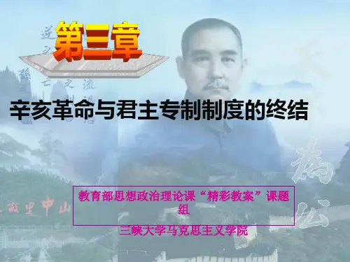 第三章辛亥革命与君主专制制度的终结介绍