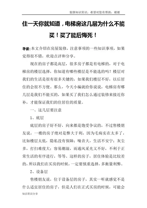 住一天你就知道,电梯房这几层为什么不能买!买了能后悔死!