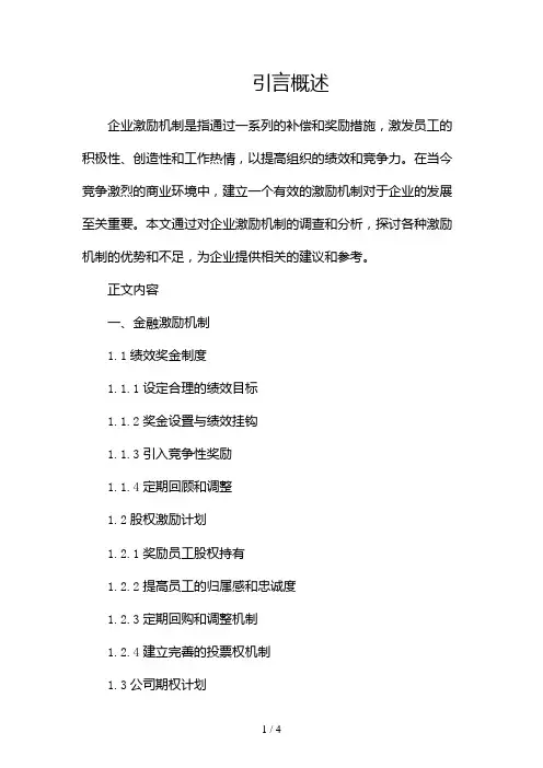 企业激励机制调查报告2024