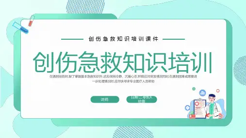 创伤急救知识培训