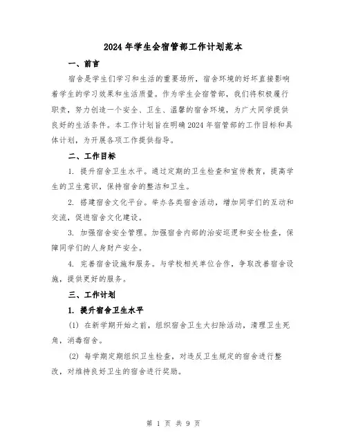 2024年学生会宿管部工作计划范本(3篇)