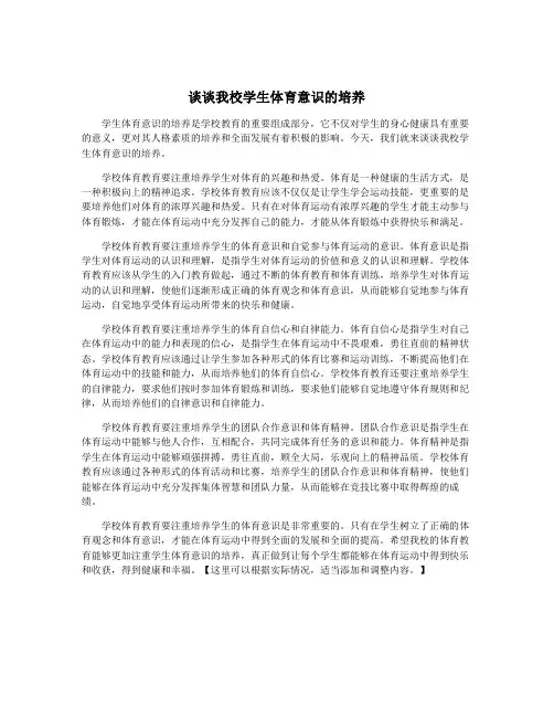 谈谈我校学生体育意识的培养