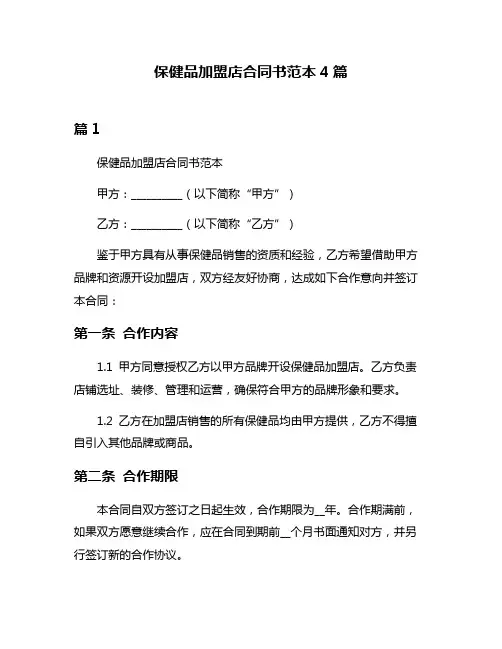保健品加盟店合同书范本4篇