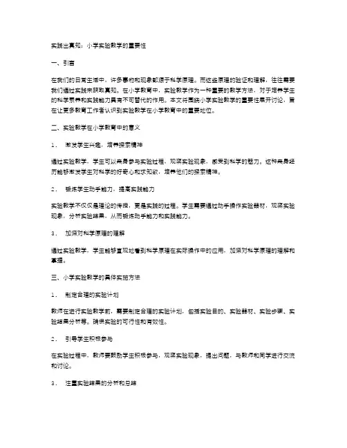 实践出真知：小学实验教学的重要性